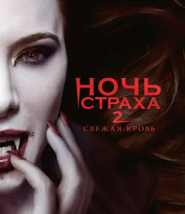 Эдуардо Родригез - Ночь страха 2 (Blu-Ray) Эдуардо Родригез - Ночь страха 2 (Blu-Ray) обложка книги