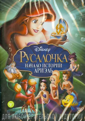 Пегги Холмс - Русалочка: Начало Истории Ариэль (DVD) обложка книги