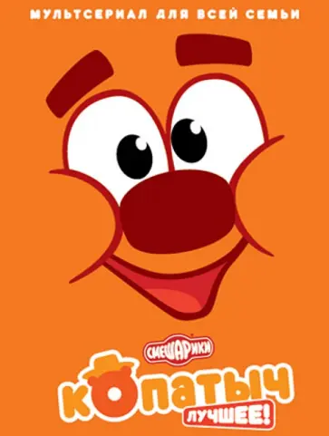 Андрей Колпин - Смешарики. Копатыч Лучшее! (DVD) обложка книги