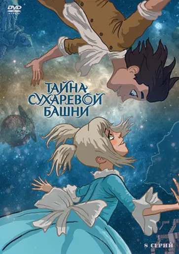 Сергей Серегин - Тайна Сухаревой башни (DVD) обложка книги