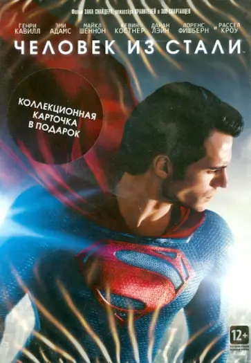 Зак Снайдер - Человек из стали + Коллекционная открытка (DVD) Зак Снайдер - Человек из стали + Коллекционная открытка (DVD) обложка книги