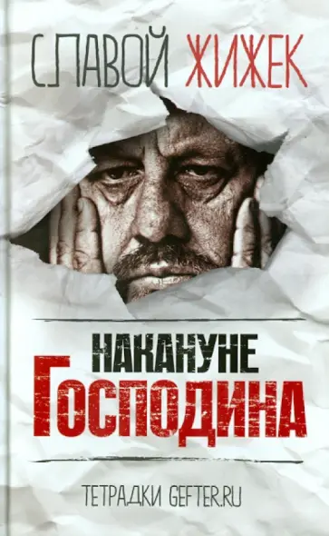 Славой Жижек - Накануне Господина: сотрясая рамки обложка книги