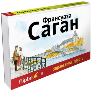 Франсуаза Саган - Здравствуй, грусть Франсуаза Саган - Здравствуй, грусть обложка книги