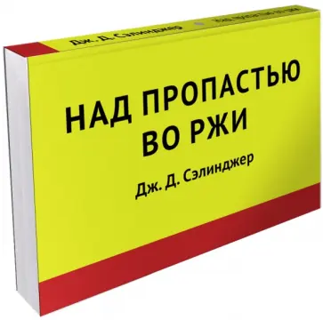 Джером Сэлинджер - Над пропастью во ржи Джером Сэлинджер - Над пропастью во ржи обложка книги