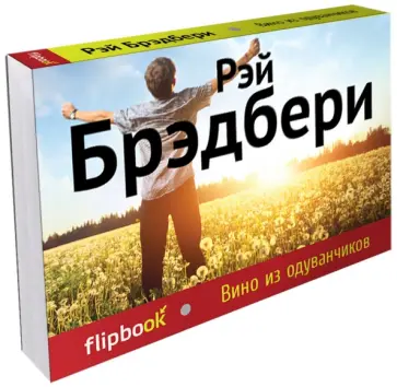 Рэй Брэдбери - Вино из одуванчиков Рэй Брэдбери - Вино из одуванчиков обложка книги