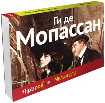 Ги Мопассан - Милый друг Ги Мопассан - Милый друг обложка книги
