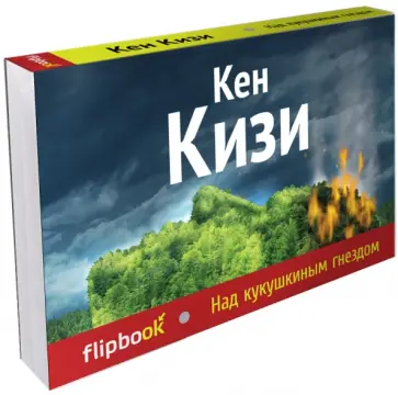 Кен Кизи - Над кукушкиным гнездом Кен Кизи - Над кукушкиным гнездом обложка книги