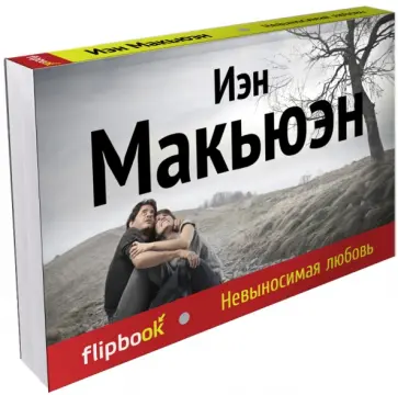 Иэн Макьюэн - Невыносимая любовь обложка книги