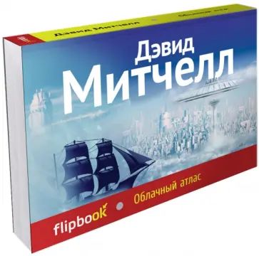 Дэвид Митчелл - Облачный атлас Дэвид Митчелл - Облачный атлас обложка книги