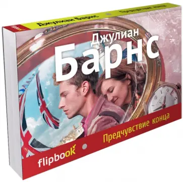 Джулиан Барнс - Предчувствие конца Джулиан Барнс - Предчувствие конца обложка книги