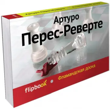 Артуро Перес-Реверте - Фламандская доска обложка книги