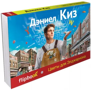 Дэниел Киз - Цветы для Элджернона обложка книги
