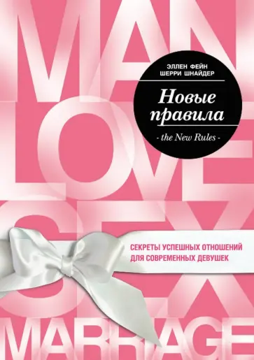 Фейн, Шнайдер - Новые правила. Секреты успешных отношений для современных девушек обложка книги