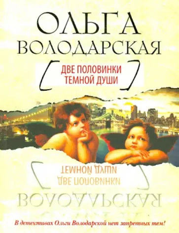Ольга Володарская - Две половинки темной души обложка книги