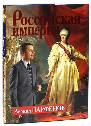 Леонид Парфенов - Российская империя. Екатерина II, Павел I обложка книги