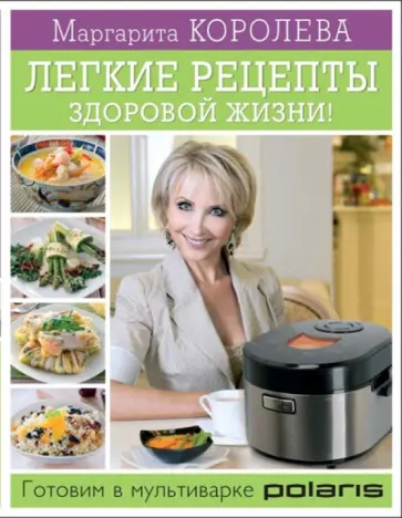 Маргарита Королева - Легкие рецепты здоровой жизни! Готовим в мультиварке Маргарита Королева - Легкие рецепты здоровой жизни! Готовим в мультиварке обложка книги