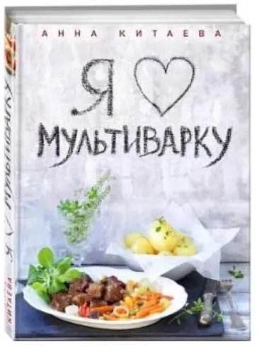 Анна Китаева - Я люблю мультиварку Анна Китаева - Я люблю мультиварку обложка книги
