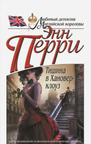 Энн Перри - Тишина в Хановер-клоуз Энн Перри - Тишина в Хановер-клоуз обложка книги