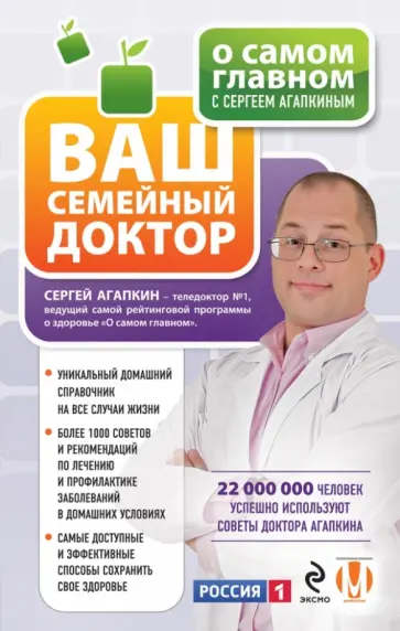 Сергей Агапкин - О самом главном с Сергеем Агапкиным. Ваш семейный доктор Сергей Агапкин - О самом главном с Сергеем Агапкиным. Ваш семейный доктор обложка книги