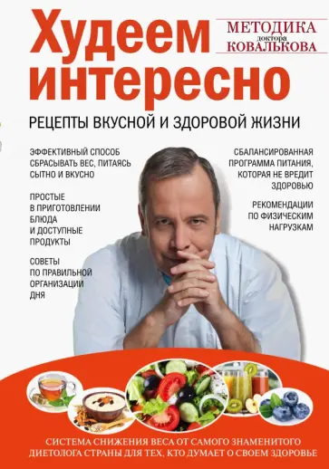 Алексей Ковальков - Худеем интересно. Рецепты вкусной и здоровой жизни обложка книги