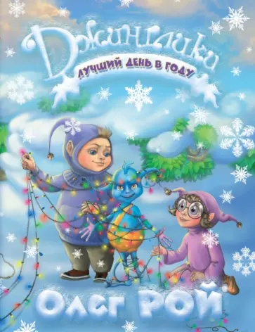 Олег Рой - Лучший день в году обложка книги