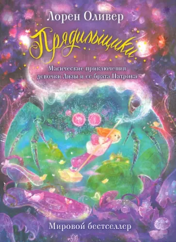 Лорен Оливер - Прядильщики. Магические приключения девочки Лизы и ее брата Патрика обложка книги