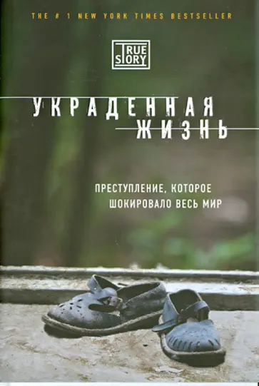 Джейси Дюгард - Украденная жизнь. Преступление, которое шокировало весь мир Джейси Дюгард - Украденная жизнь. Преступление, которое шокировало весь мир обложка книги