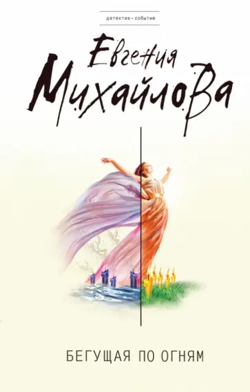 Евгения Михайлова - Бегущая по огням обложка книги