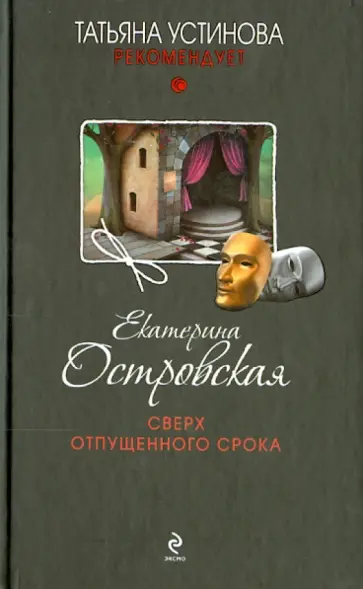 Екатерина Островская - Сверх отпущенного срока обложка книги