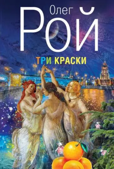 Олег Рой - Три краски обложка книги