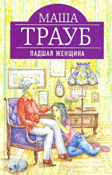 Маша Трауб - Падшая женщина обложка книги