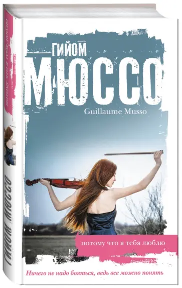 Гийом Мюссо - Потому что я тебя люблю Гийом Мюссо - Потому что я тебя люблю обложка книги
