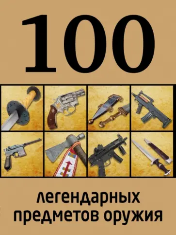 Д. Алексеев - 100 легендарных предметов оружия обложка книги