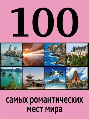 Соколинская, Яблоко - 100 самых романтических мест мира обложка книги