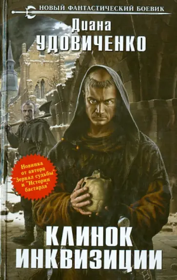 Диана Удовиченко - Клинок инквизиции Диана Удовиченко - Клинок инквизиции обложка книги