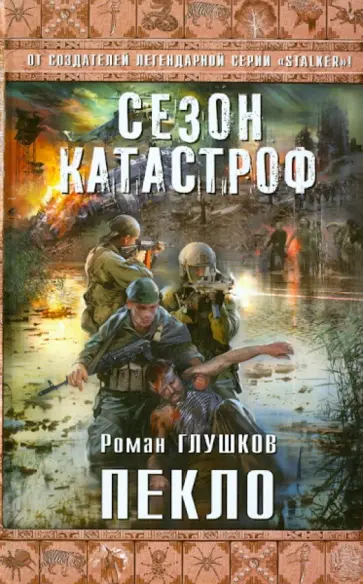 Роман Глушков - Пекло Роман Глушков - Пекло обложка книги