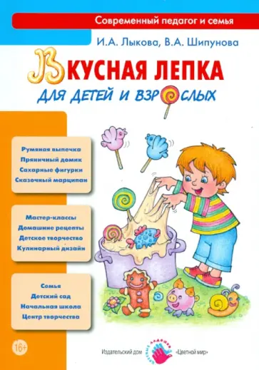 Лыкова, Шипунова - Вкусная лепка для детей и взрослых обложка книги