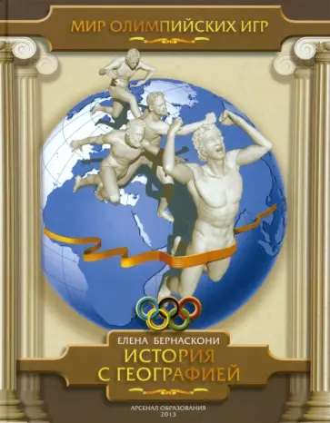 Елена Бернаскони - История с географией обложка книги