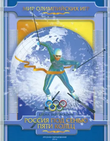 Елена Бернаскони - Россия под сенью пяти колец обложка книги