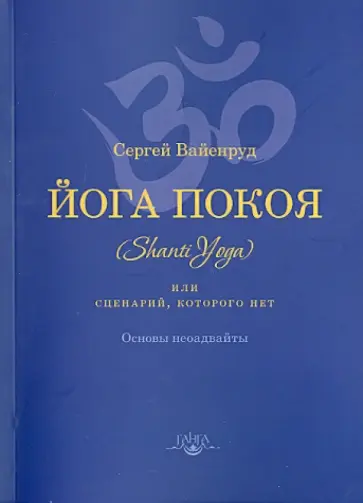 Сергей Вайенруд - Йога покоя (Шанти-йога), или Сценарий, которого нет обложка книги