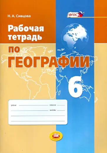 Наталья Сивцова - Рабочая тетрадь по географии. 6 класс. Учебное пособие. ФГОС обложка книги