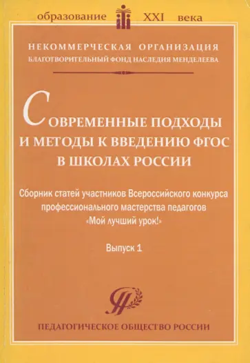 Современные подходы и методы к введению ФГОС в школах России. Сборник статей Современные подходы и методы к введению ФГОС в школах России. Сборник статей обложка книги
