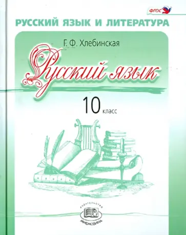 Галина Хлебинская - Русский язык и литература. Русский язык. 10 класс. Учебник. Базовый и углубленный уровни. ФГОС обложка книги