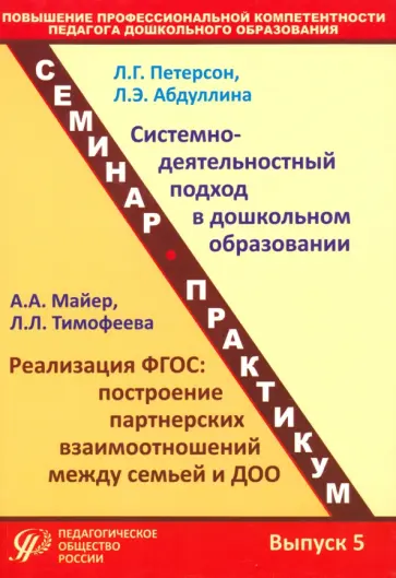 Петерсон, Майер - Повышение профессиональной компетентности педагога дошкольного образования. Выпуск 5 Петерсон, Майер - Повышение профессиональной компетентности педагога дошкольного образования. Выпуск 5 обложка книги