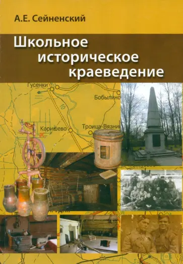 Акива Сейненский - Школьное историческое краеведение. Пособие для педагога обложка книги