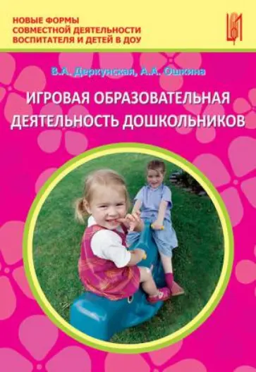 Деркунская, Ошкина - Игровая образовательная деятельность дошкольников. Учебно-методическое пособие Деркунская, Ошкина - Игровая образовательная деятельность дошкольников. Учебно-методическое пособие обложка книги