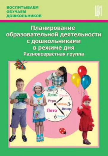 Тимофеева, Грачева - Планирование образовательной деятельности с дошкольниками в режиме дня. Разновозрастная группа Тимофеева, Грачева - Планирование образовательной деятельности с дошкольниками в режиме дня. Разновозрастная группа обложка книги