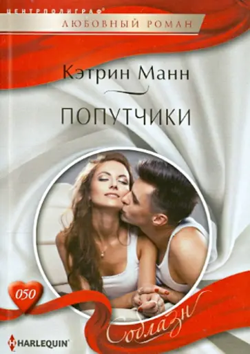 Кэтрин Манн - Попутчики Кэтрин Манн - Попутчики обложка книги