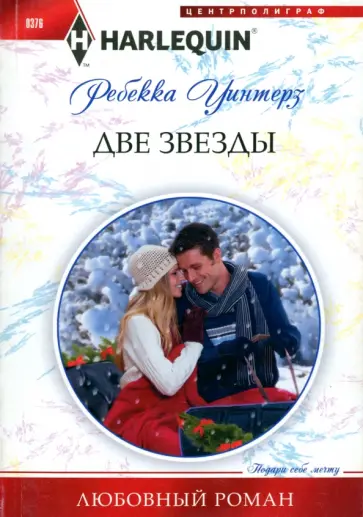 Ребекка Уинтерз - Две звезды обложка книги