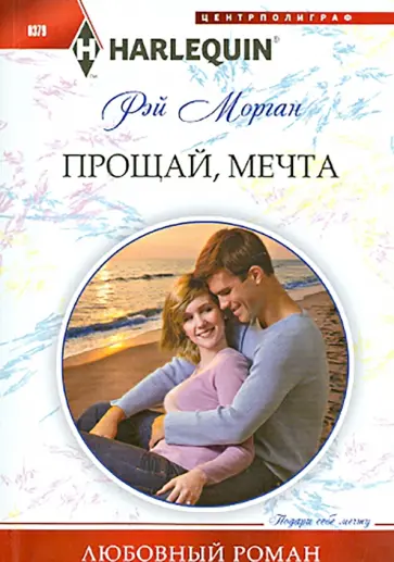 Рэй Морган - Прощай, мечта обложка книги